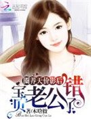 圈養天價影后：寶貝，老公錯了