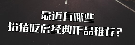 最近有哪些扮豬吃虎經典作品推薦？