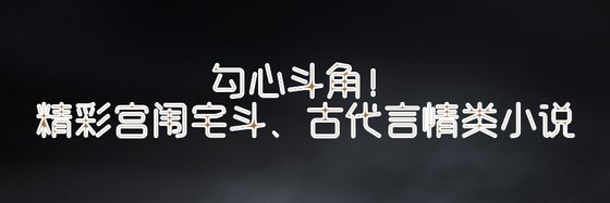 勾心鬥角！精彩宮闈宅鬥、古代言情類小説